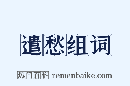 遣愁组词是什么意思的图片